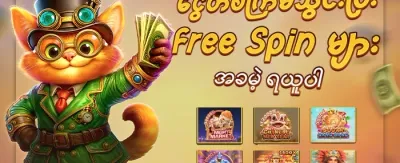 ကြိုဆိုဘောနပ်စ် ၁၀၀% လက်ဆောင် promotion banner