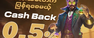 နေ့စဉ် ငွေပြန်အမ်းမှု promotion image